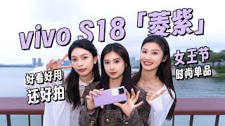 vivo S18「菱紫」新配色體驗：好看好用還好拍【兔撕機】