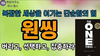 [원씽] 복잡한 세상을 이기는 단순함의 힘|버리고 선택하고 집중하라