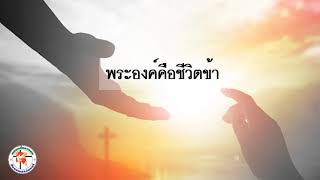 บทเพลงพระองค์คือชีวิตข้า