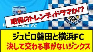 ジュビロ磐田と横浜FC決して交わる事がないジンクスがこちら　#サッカー #jリーグ #j1 #ジュビロ磐田 #横浜fc #j2降格 #残留争い