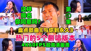 盘点歌曲《与你到永久》热门的15个翻唱版第一集，这排名可否？