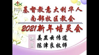 基督教意大利华人教会 南部牧区2021新年培灵会 1月1日下午14:30