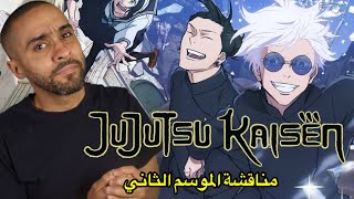 مناقشة الموسم الثاني من Jujutsu Kaisen