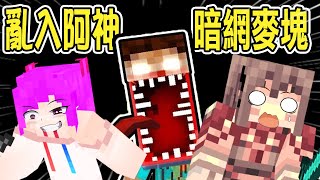 我竟然亂入了阿神【暗網麥塊】！這裡的麥塊也太噁了８~!!!【Minecraft】ft.阿神