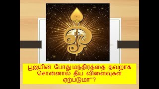 பூஜயின் போது மந்திரத்தை தவறாக சொன்னால் தீய விளைவுகள் ஏற்படுமா\