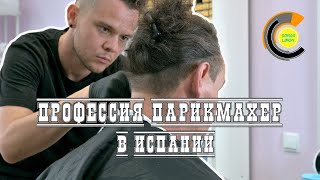 Профессия парикмахер в Испании 📽 4K