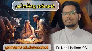 Santa Claus നമ്മെ ചലഞ്ച് ചെയ്യുന്നത് എങ്ങനെയാണ്? Day 6: ക്രിസ്തു ദർശൻ 2024