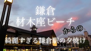 【湘南 鎌倉】材木座ビーチ 綺麗すぎる鎌倉駅の夕焼け 海 湘南海岸 ZAIMOKU the TERRACE 材木座テラス 駅から歩いて行ける