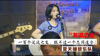 丽江醉乡民谣现场/ 夏先生/四姑娘 - “「友谊之光」”『一百个泛泛之交，抵不过一个志同道合。 』【夏天播放樂隊】