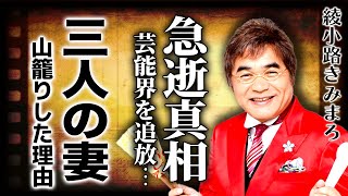 綾小路きみまろの急逝の真相...芸能界を追放されて山籠りしていた晩年に驚きを隠せない！『中高年のアイドル』として人気を博した漫談家がカツラを隠した理由...3人の妻との本当の関係に言葉を失う！