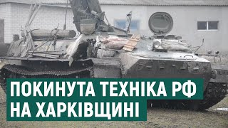 Російські окупанти покинули техніку на Харківщині