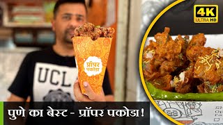 ऐसा पकोड़ा कभी खाया ना होगा । Proper Pakoda | 4K