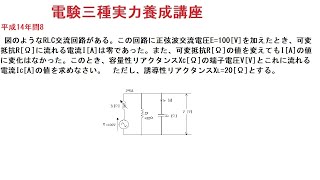 電験三種実力養成講座理論平成14年問8