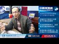 2 03 20（上）【中廣論壇】鄭村棋：武漢肺炎，換位思考v.s敵我鬥爭？│蘇貞昌可以更周全厚道一點嗎？