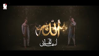 Asma ul Husna | Allah 99 Names | Ramadan Special