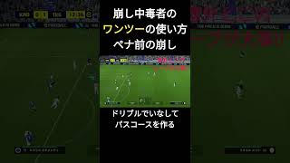 崩し中毒者のワンツーパスの使い方!!時間の作り方が大事です。【イーフト2024/eFootball2024】  #efootball #イーフトアプリ #たらこ