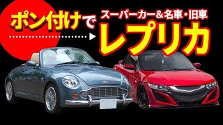 【ポン付けでスーパーカーレプリカ２】日本車がスーパーカーや名車・旧車になるキット【Car Replica kit】