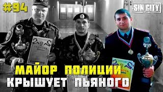 Город Грехов 94 - Инспектор ДПС: У пьяных полицейских есть льготы