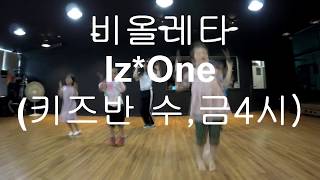 일산댄스학원 비올레타 - Iz*One [키즈반] 화정키즈댄스학원 엠댄스화정점