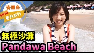 Bali峇里島蜜月旅行｜ 無人沙灘?!無極沙灘(潘達瓦海灘)pandawa beach (Pantai pandawa)..名字也太多了吧-EP30