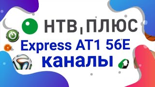 56E Express AT1 НТВ плюс Обзор   каналов открытые через Кардшаринг на антенну 60 см