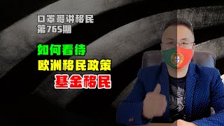 765期|怎么看待欧洲投资移民中的基金移民方式？#基金移民 #葡萄牙黄金签证 #土耳其投资移民