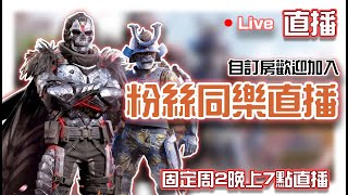 🔴Live【CODM】新賽季！來玩吧！歡迎會員一起遊戲🎮