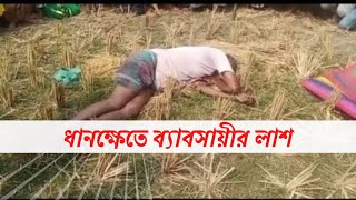 দিনাজপুরে ধান ক্ষেত থেকে ব্যাবসায়ীর লাশ উদ্ধার