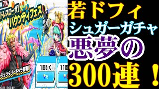 新ドフィシュガーガチャ！悪夢の300連！【バウンティラッシュ】