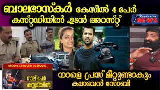 ബാലഭാസ്കർ കേസിൽ 4 പേർ കസ്റ്റഡിയിൽ ഉടൻ അറസ്റ്റ് ? balabhaskar wife lakshmi interview latest issue