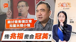 【百格大事纪】火箭党选前风声鹤唳？高层密谈传闻 陆兆福：商党务很正常 | 8.3.2025