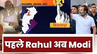 Chhattisgarh Assembly Elections 2023 : BJP - Congress क्यों कर रही Bilaspur Vidhansabha Seat पर फोकस