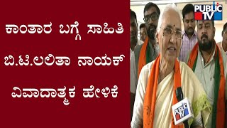 ಕಾಂತಾರ ಬಗ್ಗೆ ಬಿ.ಟಿ ಲಲಿತಾ ನಾಯಕ್ ಮಾತು..! | BT Lalita Nayak About Kantara | Public TV