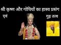 श्री कृष्ण और गोपियों का हास्य प्रसंग और गुढ तत्व पौराणिक कथा premanandji by jayanti