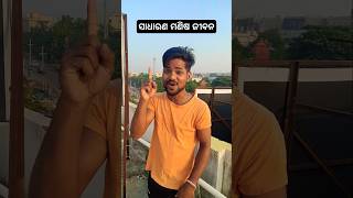 ଗୋଟେ ସାଧାରଣ ମଣିଷ ର ଜୀବନ 😃😃 #shorts #comedy #odiacomedy #funnyvideo #rishimodhana #ytshorts