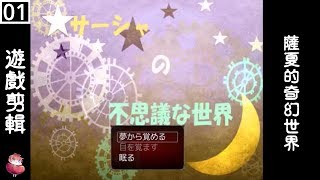 薩夏的奇幻世界 #1 解謎RPG 劇情向 ⇀ 白色世界與龍【諳石實況】