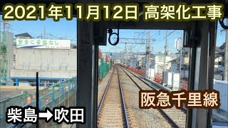 2021年11月12日　柴島駅→吹田駅　阪急千里線　連続立体交差事業