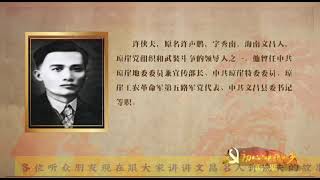 海南文昌名人许侠夫的故事 文章取自网络 朗读云大钰 视频制作 卢朝阳