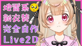 【地雷系新衣装】完全自作でがんばって作りました【#新人vtuber 絵川えい】