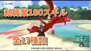 ルミのドラクエ10 新180職業スキル！全17種紹介！試し撃ち！