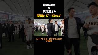 岡本和真×中畑清さん 愛情のグータッチ #shorts