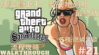 【俠盜獵車手：聖安地列斯 最終版】流程攻略 Part21 燃燒之欲 | GTA San Andreas Definitive Edition - Walkthrough Part21