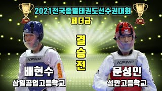 2021전국종별태권도선수권대회 결승 페더급 남고3학년 삼일공업고 배현수 vs 성안고 문성인 경기｜겨루기｜태권도｜Taekwondo｜안동｜Tournament｜대회 7일차