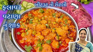 ઢાબા જેવું પંજાબી ફ્લાવર વટાણાનું શાક અને બીટરૂટની રોટલી બનાવવાની રીત | Cauliflower \u0026 Peas Sabji