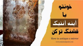 آموزش آینه آنتیک:داشتن یک آینه آنتیک تو هر خونه ای لازمه! / How to : Antique Mirror