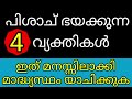 goodnews പിശാച് ഭയക്കുന്ന 4 വ്യക്തികൾ മാദ്ധ്യസ്ഥ്യം ഇവരോട് യാചിച്ചാൽ പിശാചിൽ നിന്നും രക്ഷപെടാം