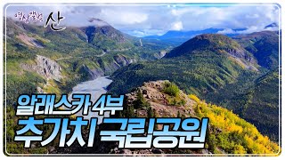 차디찬 순백의 빙하 아래 다채로운 가을 색이 어우러진 서밋 레이크 트레일과 추가치 주립공원으로의 여정 [영상앨범 산] KBS 241124 방송