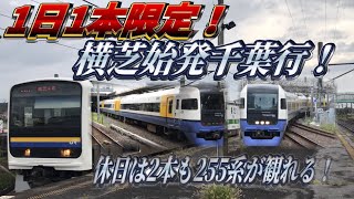 【1日1本限定】総武本線横芝始発千葉行きに乗ってみた