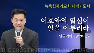 뉴욕십자가교회 새벽기도회 (열왕기하 19:20-37) - 여호와의 열심이 일을 이루리라. - 문신언 목사 (10/7/2024)