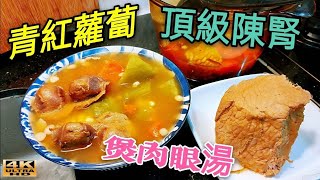 〈職人吹水〉 百飲不厭-唔想停口 咸鮮陳腎 煲青紅蘿蔔 新鮮肉眼湯 - 好味養生湯水 春季時令 湯水 職人吹水4k編碼復刻製作/@Singsingkitchen頻道會員優先